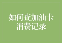 揭秘！一招教你轻松查询加油卡消费记录