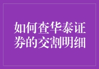 如何查询华泰证券交割明细：步骤详解与最佳实践