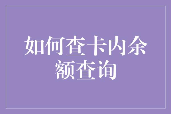 如何查卡内余额查询