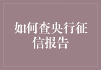 如何查央行征信报告：从入门到精通