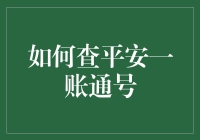 探秘平安一账通号查询攻略：安全、便捷、高效