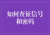 如何查征信号与密码：保障信息安全的几项策略