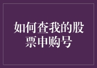 我的股票申购号？找个镜子，看看你脑门上的名字是不是写着'新手'两个字！