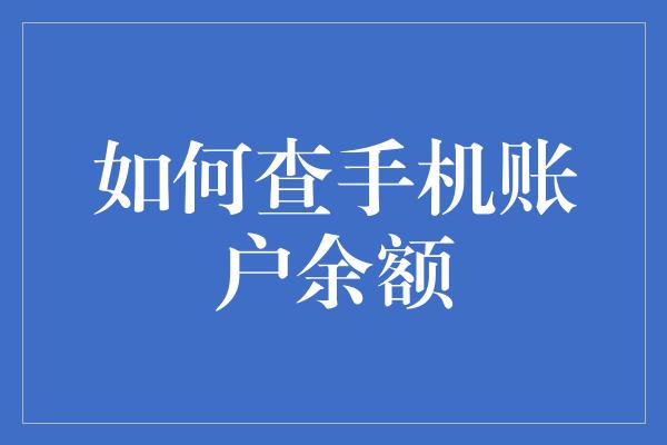 如何查手机账户余额