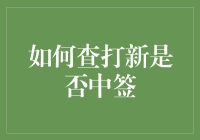 如何利用金融科技查打新是否中签：全面解析与策略分享