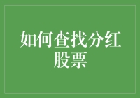 如何利用专业技巧和数据平台挖掘高分红潜力股票