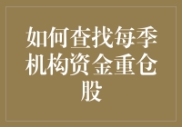 如何查找每季机构资金重仓股：深度解析与策略分享