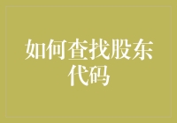 如何查找股东代码：一份详尽的操作指南