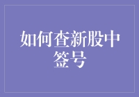 查新股中签号：一份详尽的指南，助你轻松掌握新股申购技巧