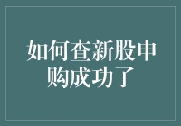 如何查询新股申购成功：全面解析