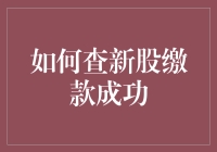 如何通过魔术方式快速查新股缴款成功？