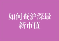 深度解析：如何查询沪深最新市值