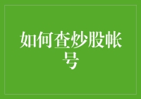 如何科学查找并管理您的炒股账户：全面指南