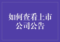 如何轻松获取上市公司重要信息？