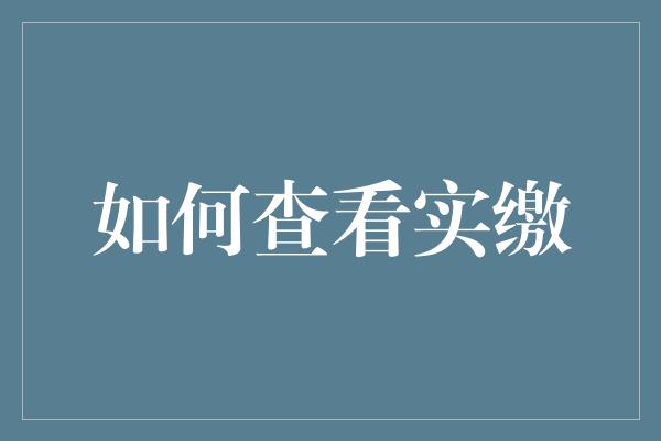 如何查看实缴