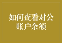 我的钱去哪儿了？——揭秘对公账户余额的查看技巧