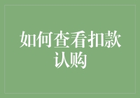 想知道你的钱到底被扣了多少？一招教你查看扣款认购！