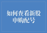 如何查看新股申购配号：步骤详解与常见问题解答