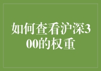 想知道沪深300的权重？这里有简单方法！