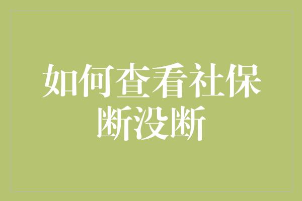 如何查看社保断没断