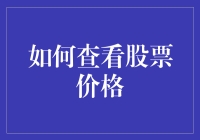 涨跌之间，如何快速掌握股票价格动态？