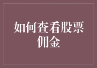 如何灵活运用工具与策略查看股票佣金，降低投资成本