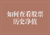 查询股票历史净值：方法与技巧指南