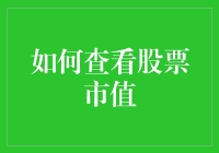 如何通过财务报表计算股票市值：探索企业价值的核心指标