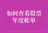 股民的年度大戏：如何在琐碎的数字中找到财富的踪迹