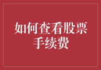 如何查看股票手续费：揭开股市中的隐形税收