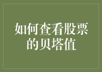 如何精准掌握投资脉搏：查看股票贝塔值的详细指南