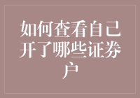 如何查看自己开了哪些证券账户？——探秘你的金融身份证件