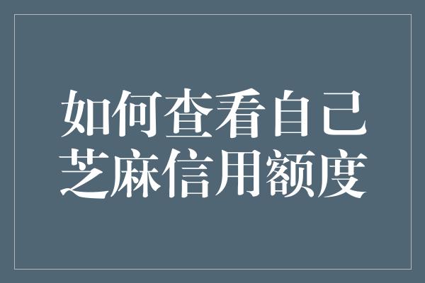 如何查看自己芝麻信用额度