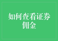 如何查看证券佣金：一条通往财务自由的捷径