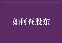 如何查股东：一场比斗地主还刺激的游戏