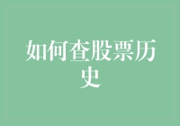 股市老司机的秘籍：如何像侦探一样查股票历史