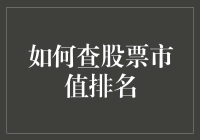 股票市值排名攻略：从股市小白到股市大神的进阶之路