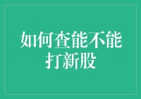 如何查能不能打新股？——一场与股市的恋爱指南