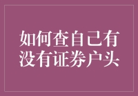 如何查询自己是否拥有证券账户：一份全面的指南