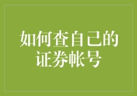 如何系统化查询与管理个人证券账户：构建个人金融信息管理平台