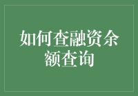 如何高效查询融资余额：从新手到高手的进阶之路