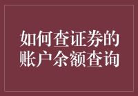 你的钱包为啥总是空空如也？快来看你的账户余额吧！