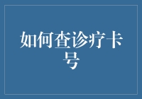 别再找啦！你的诊疗卡号就在这里！