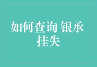 你的钱包安全吗？一招教你快速查询银承挂失！