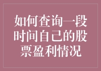 如何利用Excel与Python查询一段时间内的股票盈利情况