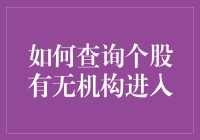 如何查询个股是否存在机构持仓：掌握专业技巧和数据来源