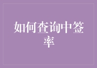 如何查询中签率：以股票申购、购房摇号和福利彩票为例