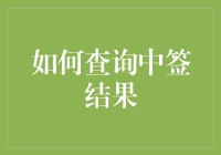 如何查询中签结果——一步步教你成为签运大师