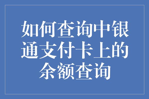 如何查询中银通支付卡上的余额查询