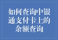 如何查询中银通支付卡上的余额？别告诉我你是用算盘！